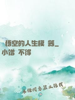 孫悟空的人生模擬器
