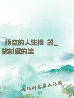 孫悟空的人生模擬器