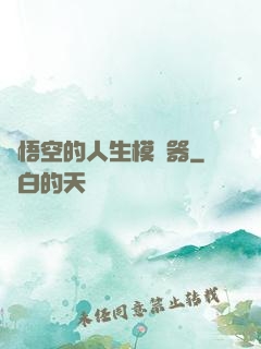 孫悟空的人生模擬器