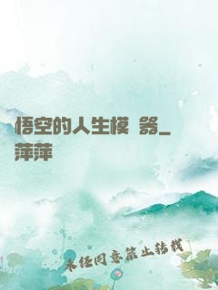 孫悟空的人生模擬器