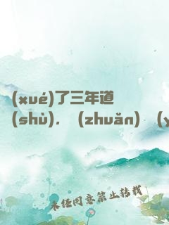 學(xué)了三年道術(shù)，轉(zhuǎn)專業(yè)還來得及嗎