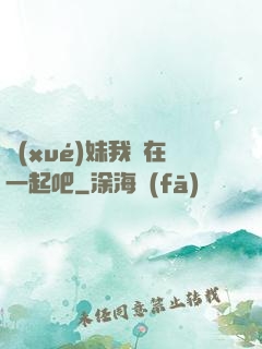 學(xué)妹我們在一起吧