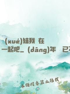 學(xué)妹我們在一起吧
