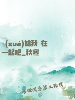 學(xué)妹我們在一起吧