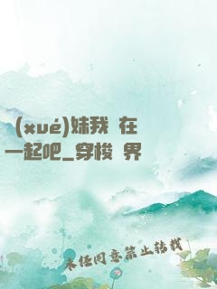 學(xué)妹我們在一起吧