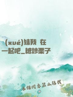 學(xué)妹我們在一起吧