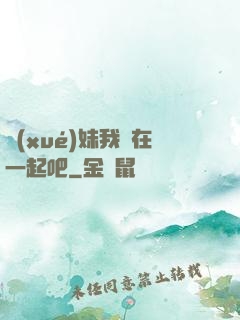學(xué)妹我們在一起吧