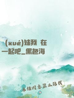 學(xué)妹我們在一起吧
