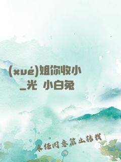 學(xué)姐你收小紙條嗎