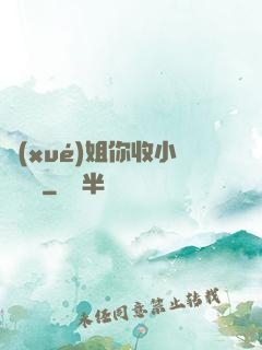 學(xué)姐你收小紙條嗎