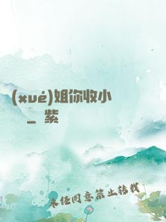 學(xué)姐你收小紙條嗎