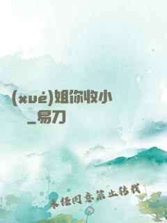 學(xué)姐你收小紙條嗎