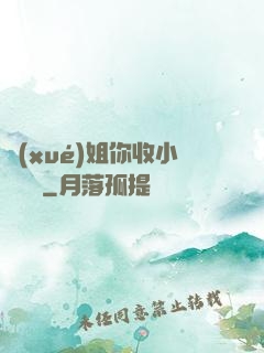 學(xué)姐你收小紙條嗎