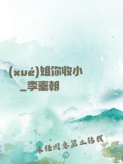 學(xué)姐你收小紙條嗎