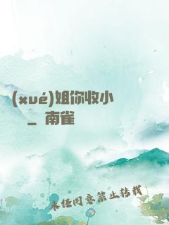 學(xué)姐你收小紙條嗎