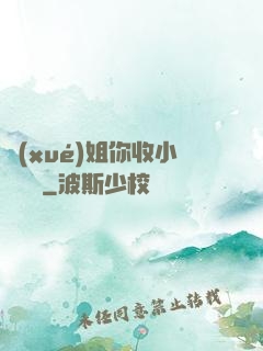 學(xué)姐你收小紙條嗎