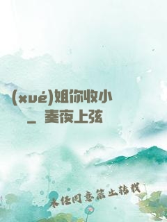 學(xué)姐你收小紙條嗎