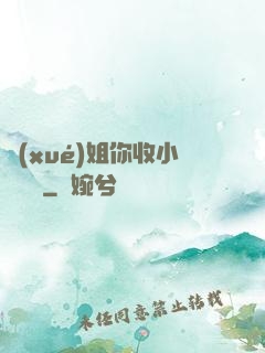 學(xué)姐你收小紙條嗎