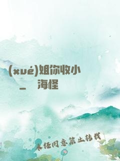學(xué)姐你收小紙條嗎