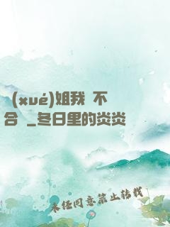 學(xué)姐我們不合適