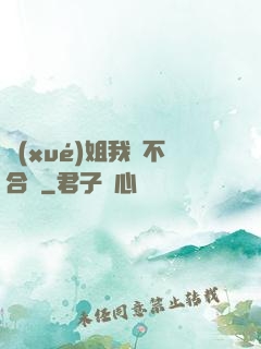學(xué)姐我們不合適