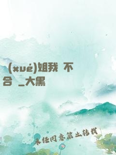 學(xué)姐我們不合適