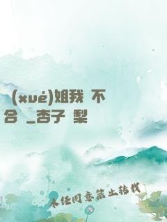 學(xué)姐我們不合適