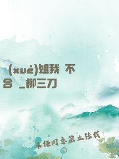 學(xué)姐我們不合適