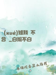 學(xué)姐我們不合適