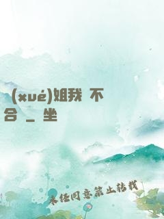 學(xué)姐我們不合適