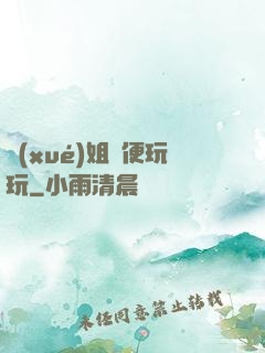 學(xué)姐隨便玩玩