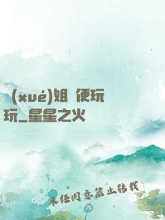 學(xué)姐隨便玩玩