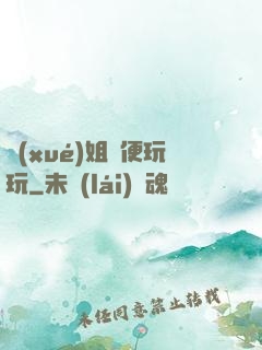 學(xué)姐隨便玩玩