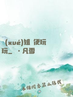 學(xué)姐隨便玩玩