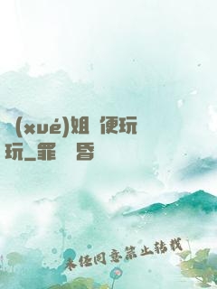 學(xué)姐隨便玩玩