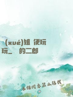 學(xué)姐隨便玩玩