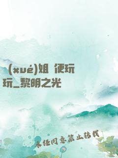 學(xué)姐隨便玩玩