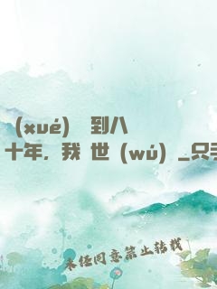 學(xué)宮簽到八十年，我舉世無(wú)敵