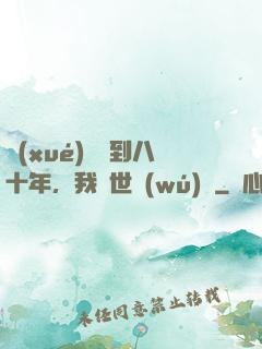 學(xué)宮簽到八十年，我舉世無(wú)敵