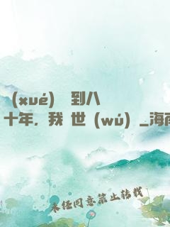 學(xué)宮簽到八十年，我舉世無(wú)敵