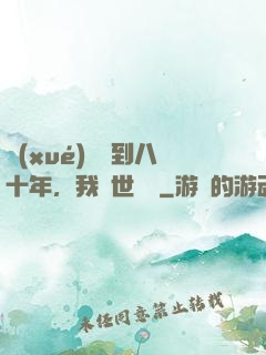 學(xué)宮簽到八十年，我舉世無敵