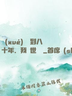 學(xué)宮簽到八十年，我舉世無敵
