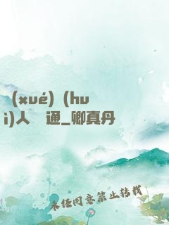 學(xué)會(huì)人際溝通