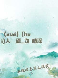 學(xué)會(huì)人際溝通