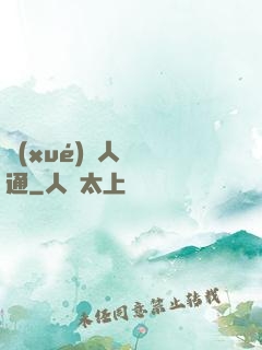 學(xué)會人際溝通