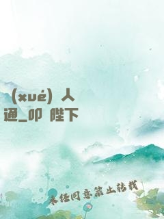 學(xué)會人際溝通