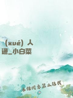 學(xué)會人際溝通