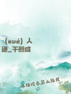 學(xué)會人際溝通