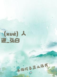 學(xué)會人際溝通