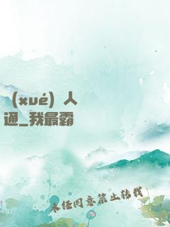 學(xué)會人際溝通